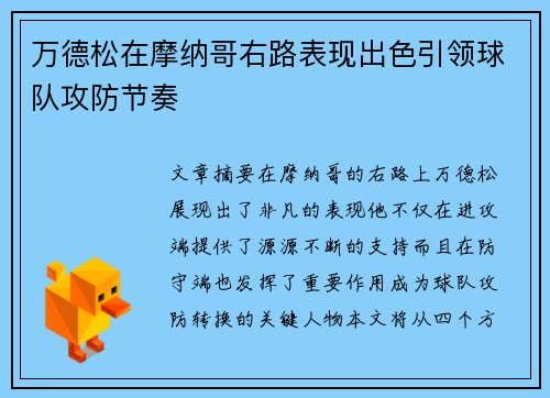 万德松在摩纳哥右路表现出色引领球队攻防节奏 万德松在摩纳哥右路表现出色引领球队攻防节奏