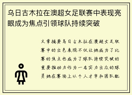 乌日古木拉在澳超女足联赛中表现亮眼成为焦点引领球队持续突破