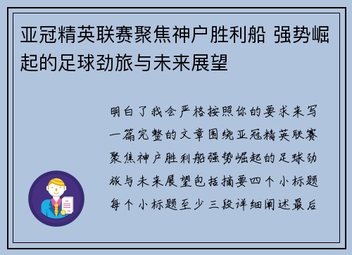 亚冠精英联赛聚焦神户胜利船 强势崛起的足球劲旅与未来展望