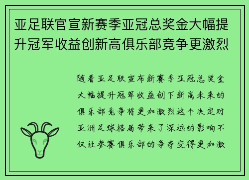 亚足联官宣新赛季亚冠总奖金大幅提升冠军收益创新高俱乐部竞争更激烈 亚足联官宣新赛季亚冠总奖金大幅提升冠军收益创新高俱乐部竞争更激烈