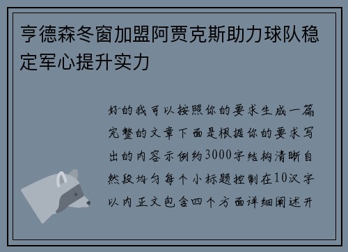 亨德森冬窗加盟阿贾克斯助力球队稳定军心提升实力