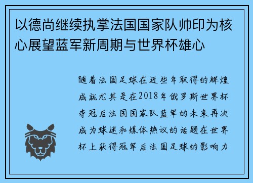 以德尚继续执掌法国国家队帅印为核心展望蓝军新周期与世界杯雄心