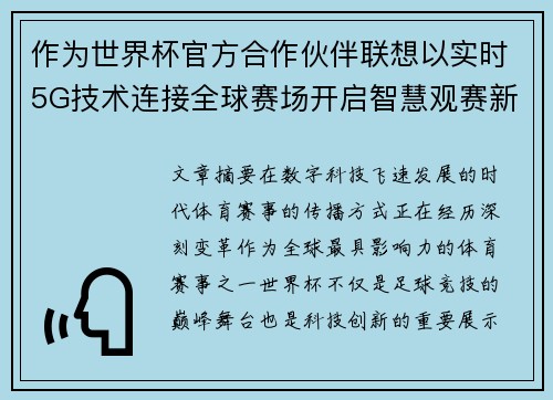 作为世界杯官方合作伙伴联想以实时5G技术连接全球赛场开启智慧观赛新时代