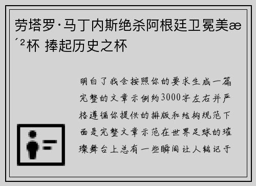 劳塔罗·马丁内斯绝杀阿根廷卫冕美洲杯 捧起历史之杯