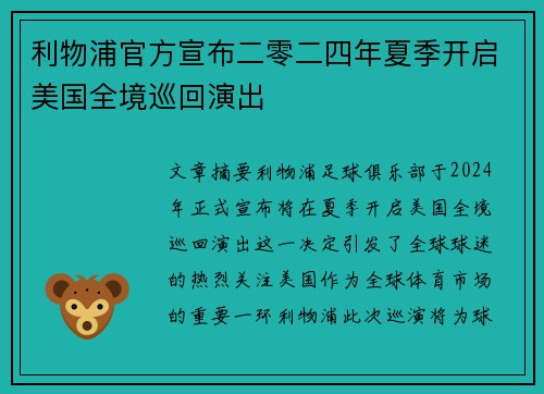 利物浦官方宣布二零二四年夏季开启美国全境巡回演出 利物浦官方宣布二零二四年夏季开启美国全境巡回演出