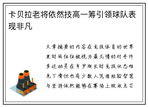 卡贝拉老将依然技高一筹引领球队表现非凡
