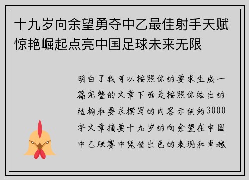 十九岁向余望勇夺中乙最佳射手天赋惊艳崛起点亮中国足球未来无限