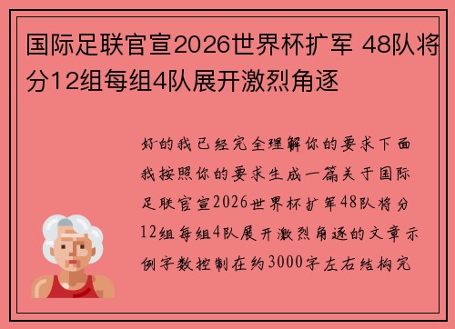 国际足联官宣2026世界杯扩军 48队将分12组每组4队展开激烈角逐