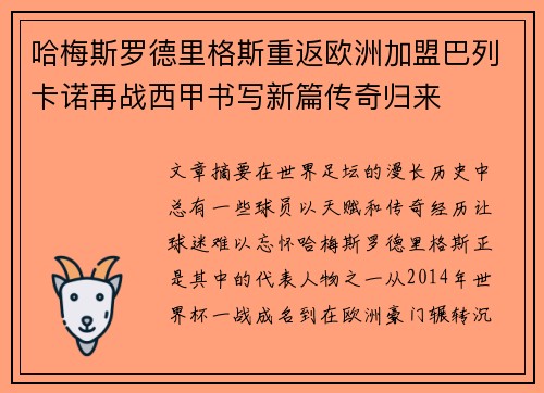 哈梅斯罗德里格斯重返欧洲加盟巴列卡诺再战西甲书写新篇传奇归来