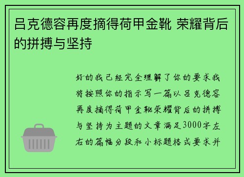 吕克德容再度摘得荷甲金靴 荣耀背后的拼搏与坚持