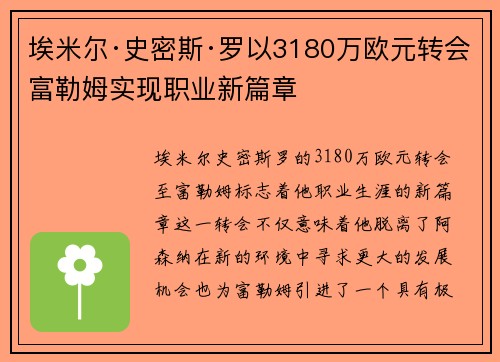 埃米尔·史密斯·罗以3180万欧元转会富勒姆实现职业新篇章