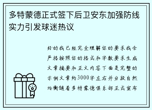 多特蒙德正式签下后卫安东加强防线实力引发球迷热议