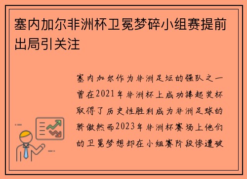 塞内加尔非洲杯卫冕梦碎小组赛提前出局引关注