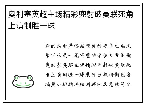 奥利塞英超主场精彩兜射破曼联死角上演制胜一球