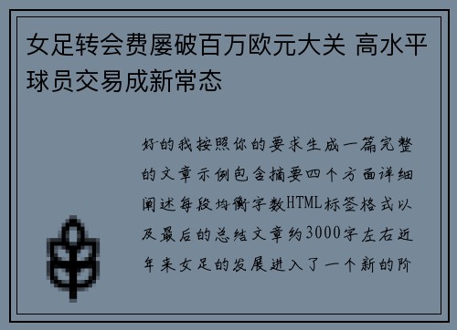 女足转会费屡破百万欧元大关 高水平球员交易成新常态