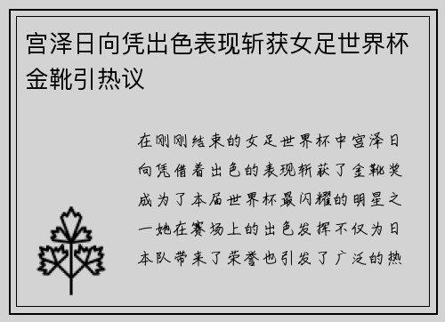 宫泽日向凭出色表现斩获女足世界杯金靴引热议