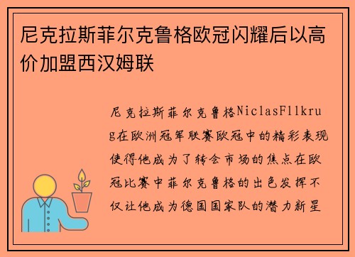 尼克拉斯菲尔克鲁格欧冠闪耀后以高价加盟西汉姆联 尼克拉斯菲尔克鲁格欧冠闪耀后以高价加盟西汉姆联