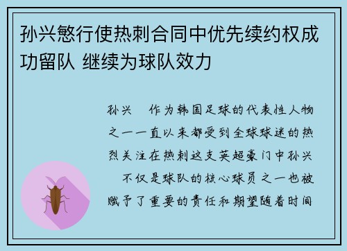 孙兴慜行使热刺合同中优先续约权成功留队 继续为球队效力 孙兴慜行使热刺合同中优先续约权成功留队 继续为球队效力