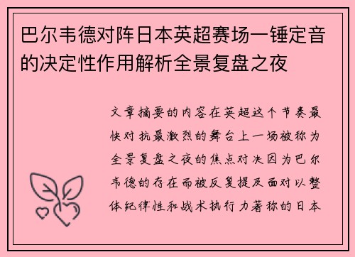 巴尔韦德对阵日本英超赛场一锤定音的决定性作用解析全景复盘之夜 巴尔韦德对阵日本英超赛场一锤定音的决定性作用解析全景复盘之夜