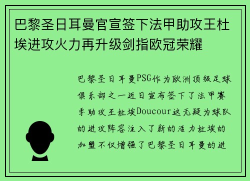 巴黎圣日耳曼官宣签下法甲助攻王杜埃进攻火力再升级剑指欧冠荣耀 巴黎圣日耳曼官宣签下法甲助攻王杜埃进攻火力再升级剑指欧冠荣耀
