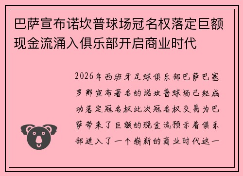 巴萨宣布诺坎普球场冠名权落定巨额现金流涌入俱乐部开启商业时代 巴萨宣布诺坎普球场冠名权落定巨额现金流涌入俱乐部开启商业时代