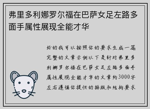 弗里多利娜罗尔福在巴萨女足左路多面手属性展现全能才华 弗里多利娜罗尔福在巴萨女足左路多面手属性展现全能才华