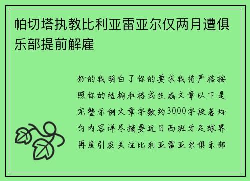 帕切塔执教比利亚雷亚尔仅两月遭俱乐部提前解雇
