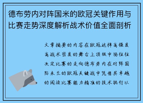 德布劳内对阵国米的欧冠关键作用与比赛走势深度解析战术价值全面剖析 德布劳内对阵国米的欧冠关键作用与比赛走势深度解析战术价值全面剖析