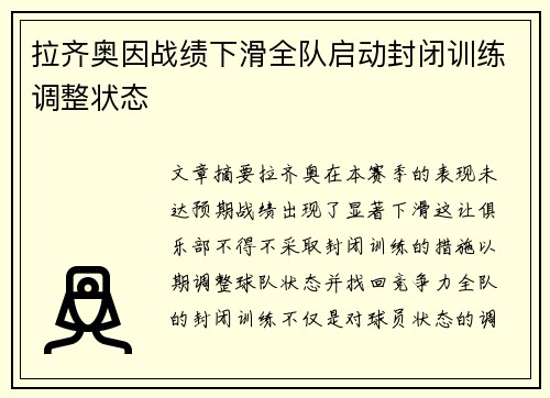 拉齐奥因战绩下滑全队启动封闭训练调整状态