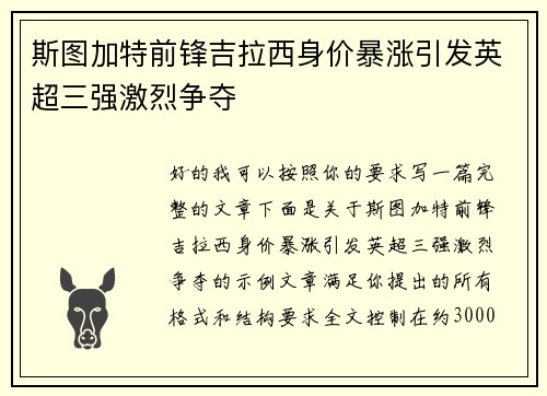 斯图加特前锋吉拉西身价暴涨引发英超三强激烈争夺 斯图加特前锋吉拉西身价暴涨引发英超三强激烈争夺