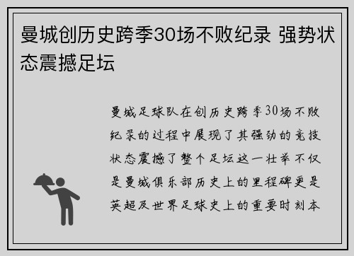 曼城创历史跨季30场不败纪录 强势状态震撼足坛 曼城创历史跨季30场不败纪录 强势状态震撼足坛