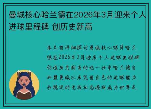 曼城核心哈兰德在2026年3月迎来个人进球里程碑 创历史新高 曼城核心哈兰德在2026年3月迎来个人进球里程碑 创历史新高