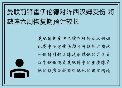 曼联前锋霍伊伦德对阵西汉姆受伤 将缺阵六周恢复期预计较长 曼联前锋霍伊伦德对阵西汉姆受伤 将缺阵六周恢复期预计较长