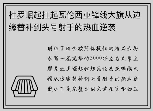 杜罗崛起扛起瓦伦西亚锋线大旗从边缘替补到头号射手的热血逆袭 杜罗崛起扛起瓦伦西亚锋线大旗从边缘替补到头号射手的热血逆袭