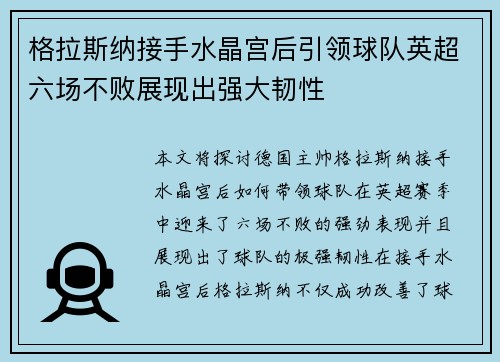 格拉斯纳接手水晶宫后引领球队英超六场不败展现出强大韧性 格拉斯纳接手水晶宫后引领球队英超六场不败展现出强大韧性