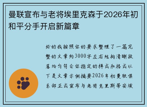 曼联宣布与老将埃里克森于2026年初和平分手开启新篇章 曼联宣布与老将埃里克森于2026年初和平分手开启新篇章