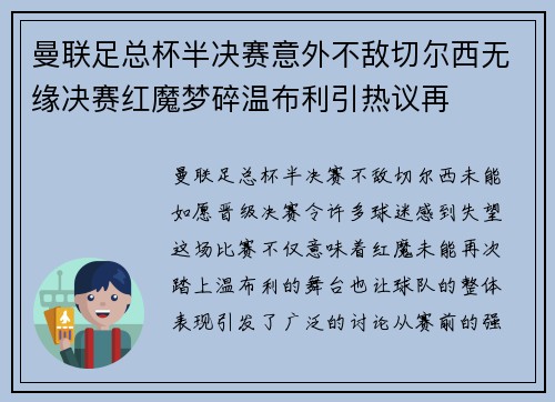 曼联足总杯半决赛意外不敌切尔西无缘决赛红魔梦碎温布利引热议再