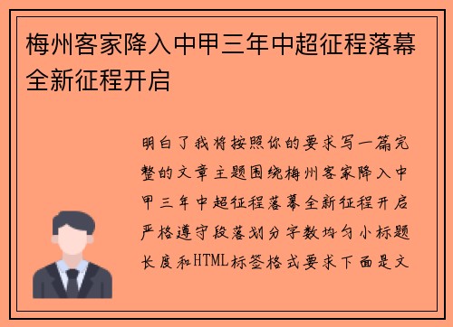 梅州客家降入中甲三年中超征程落幕全新征程开启