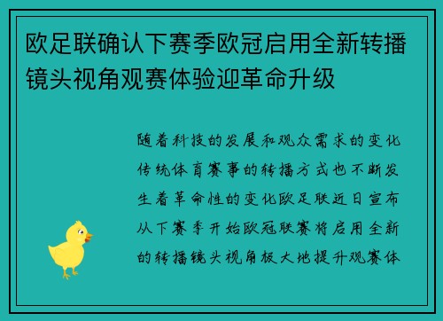欧足联确认下赛季欧冠启用全新转播镜头视角观赛体验迎革命升级 欧足联确认下赛季欧冠启用全新转播镜头视角观赛体验迎革命升级