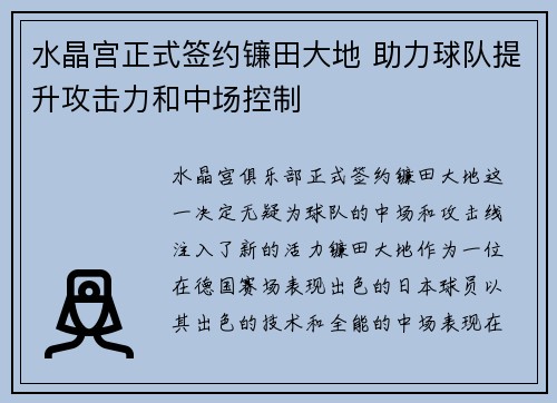 水晶宫正式签约镰田大地 助力球队提升攻击力和中场控制 水晶宫正式签约镰田大地 助力球队提升攻击力和中场控制