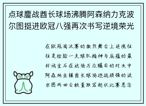 点球鏖战酋长球场沸腾阿森纳力克波尔图挺进欧冠八强再次书写逆境荣光 点球鏖战酋长球场沸腾阿森纳力克波尔图挺进欧冠八强再次书写逆境荣光