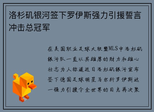 洛杉矶银河签下罗伊斯强力引援誓言冲击总冠军 洛杉矶银河签下罗伊斯强力引援誓言冲击总冠军