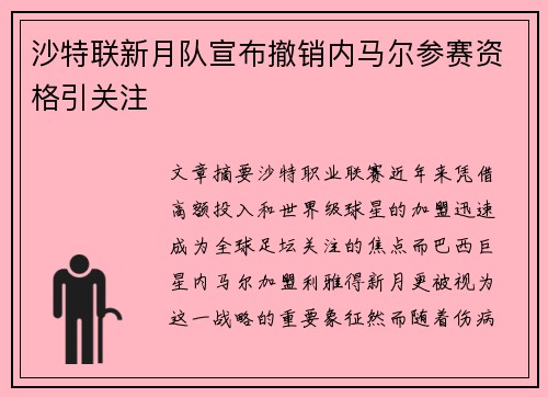 沙特联新月队宣布撤销内马尔参赛资格引关注 沙特联新月队宣布撤销内马尔参赛资格引关注