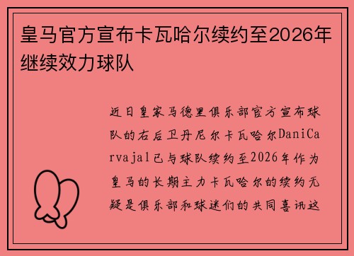 皇马官方宣布卡瓦哈尔续约至2026年继续效力球队
