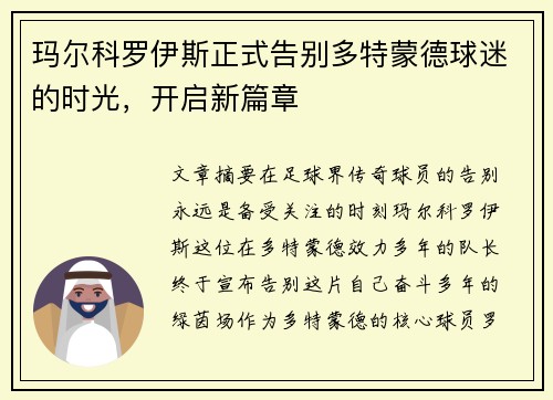 玛尔科罗伊斯正式告别多特蒙德球迷的时光,开启新篇章 玛尔科罗伊斯正式告别多特蒙德球迷的时光,开启新篇章