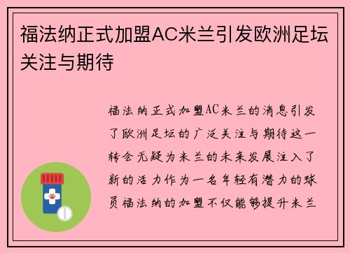 福法纳正式加盟AC米兰引发欧洲足坛关注与期待 福法纳正式加盟AC米兰引发欧洲足坛关注与期待
