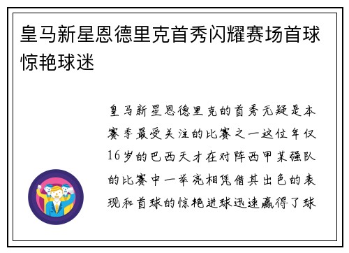 皇马新星恩德里克首秀闪耀赛场首球惊艳球迷 皇马新星恩德里克首秀闪耀赛场首球惊艳球迷