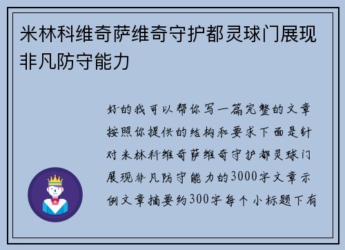 米林科维奇萨维奇守护都灵球门展现非凡防守能力