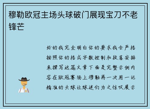穆勒欧冠主场头球破门展现宝刀不老锋芒 穆勒欧冠主场头球破门展现宝刀不老锋芒