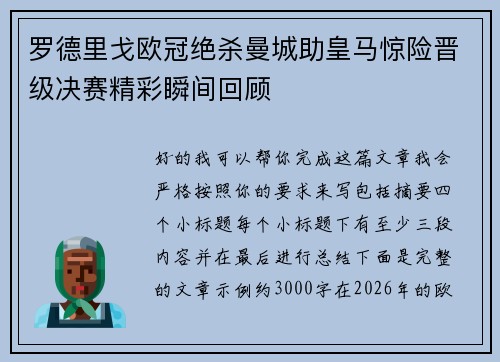罗德里戈欧冠绝杀曼城助皇马惊险晋级决赛精彩瞬间回顾